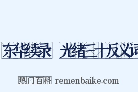 东华续录·光绪三十反义词是什么意思的图片